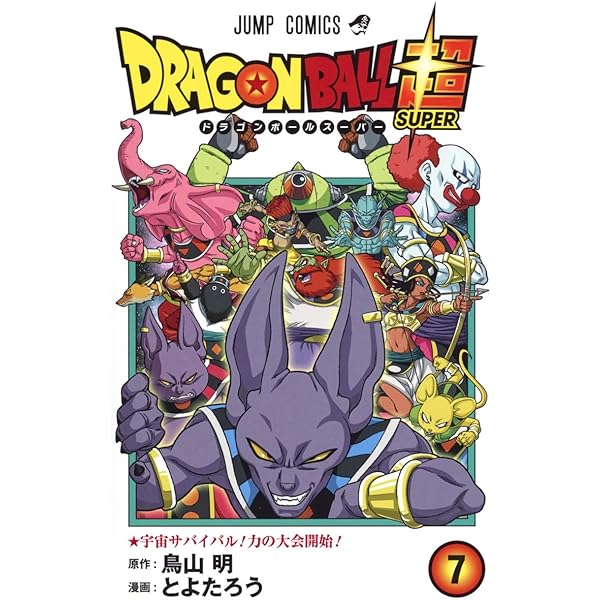 ドラゴンボール超 8 (ジャンプコミックス) | とよたろう, 鳥山 明 |本