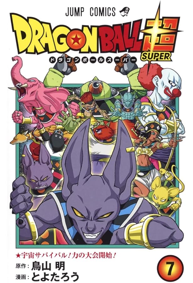 ドラゴンボール超 8 (ジャンプコミックス) | とよたろう, 鳥山 明 |本