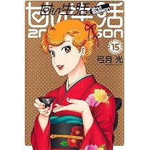 甘い生活 2nd season 14 (ヤングジャンプコミックス) | 弓月 光 |本