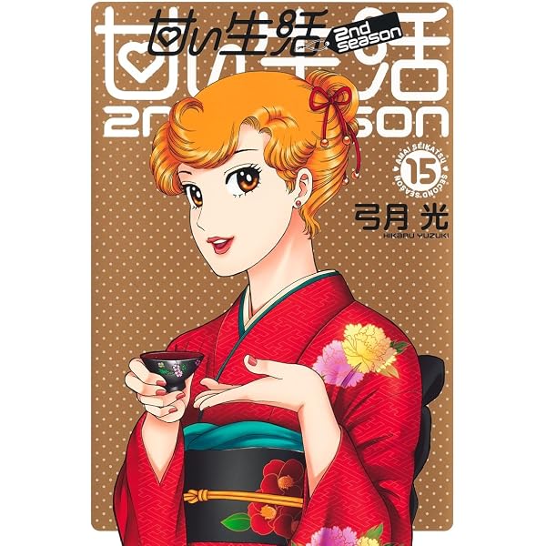 甘い生活 2nd season 15 (ヤングジャンプコミックス) | 弓月 光 |本