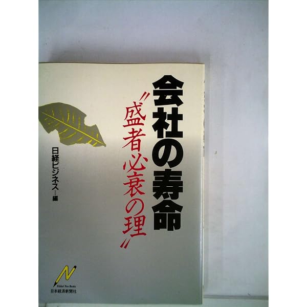 Amazon.co.jp: 会社の寿命: “盛者必衰の理” (Nikkei Neo Books) : 日経