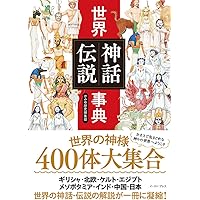 世界神話伝説大事典 Amazon.co.jp: 世界神話伝説大事典 : 篠田知和基, 丸山顕徳: 本