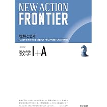 Amazon.co.jp: NEW ACTION FRONTIER 数学I+A 改訂版 : ニュー
