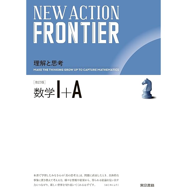 Amazon.co.jp: NEW ACTION LEGEND 数学I+A 改訂版 : ニューアクション