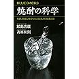 焼酎の科学 発酵、蒸留に秘められた日本人の知恵と技 (ブルーバックス)