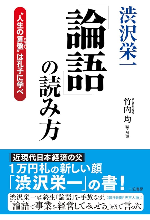 論語講義 1 (講談社学術文庫 186) | 澁沢 栄一 |本 | 通販 | Amazon