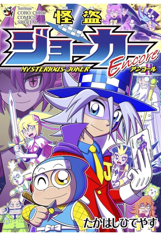 Amazon.co.jp: 怪盗ジョーカー ミラクルファンBOOK (てんとう虫