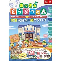 Amazon.co.jp: あつまれ どうぶつの森 無料アップデート Ver.3.0