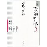 近代の変容 (岩波講座 政治哲学 第3巻)