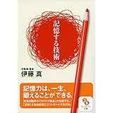 記憶する技術 (サンマーク文庫 い 1-4)