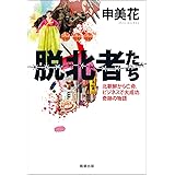 脱北者たち