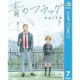 青のフラッグ 7 (ジャンプコミックスDIGITAL)