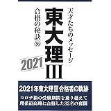 東大理III合格の秘訣36 2021