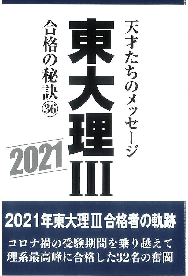 東大理Ⅲ 合格の秘訣33 | 「東大理Ⅲ」編集委員会 |本 | 通販 | Amazon