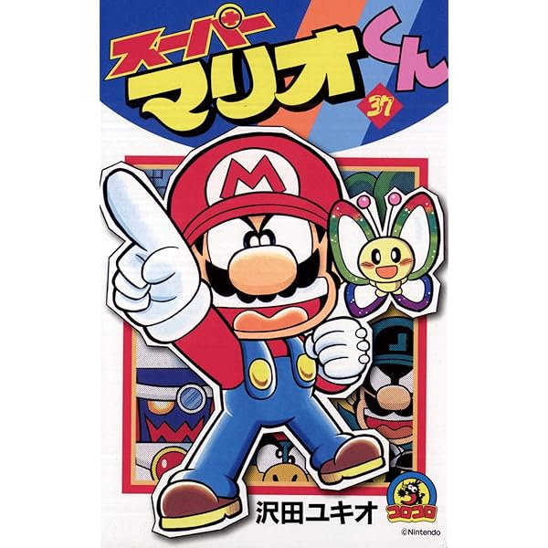 スーパーマリオくん　１巻から３８巻 スーパーマリオくん (38) (てんとう虫コロコロコミックス