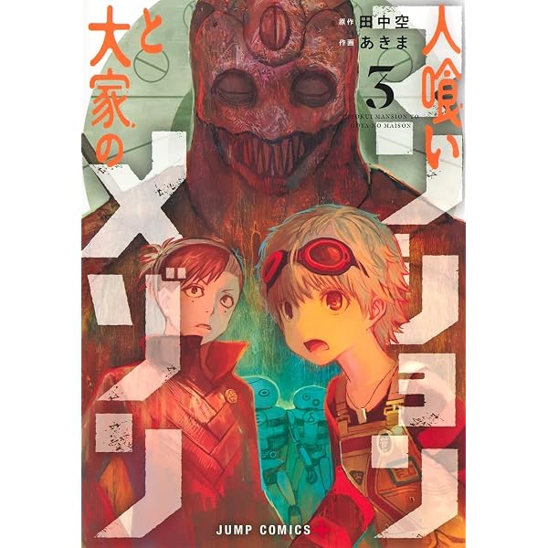 ダイダラ (3) (ヒーローズコミックス) | 髙橋碁飯 |本 | 通販 | Amazon