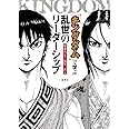 『キングダム』で学ぶ 乱世のリーダーシップ