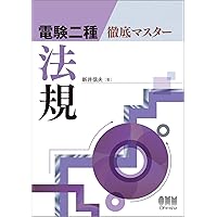 電験2種一次試験これだけシリーズ これだけ法規 改訂4版 | 石橋