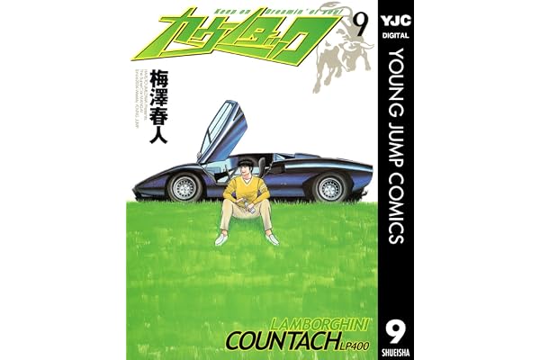 カウンタック 9 (ヤングジャンプコミックスDIGITAL)