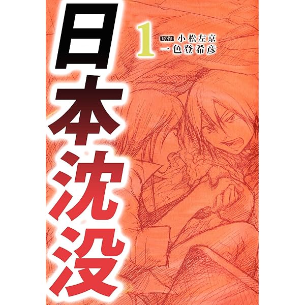 日本沈没 10巻 | 一色 登希彦, 小松 左京 | マンガ | Kindle