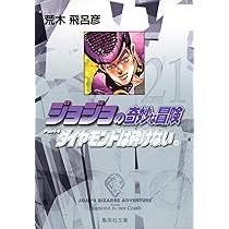 ジョジョの奇妙な冒険 22 Part4 ダイヤモンドは砕けない 5 (集英社文庫