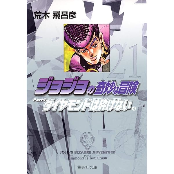 ジョジョの奇妙な冒険 22 Part4 ダイヤモンドは砕けない 5 (集英社文庫