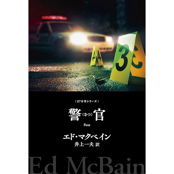 エド・マクベイン 作品集 ８７分署、ハンター名義、キャノン名義　33冊 エド・マクベイン 作品集 87分署、ハンター名義、キャノン名義