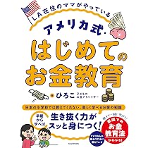 子どもの視野が驚くほど広がる! 3歳から始める欧米式お金の英才教育