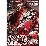 怪獣自衛隊 8 (BUNCH COMICS)
