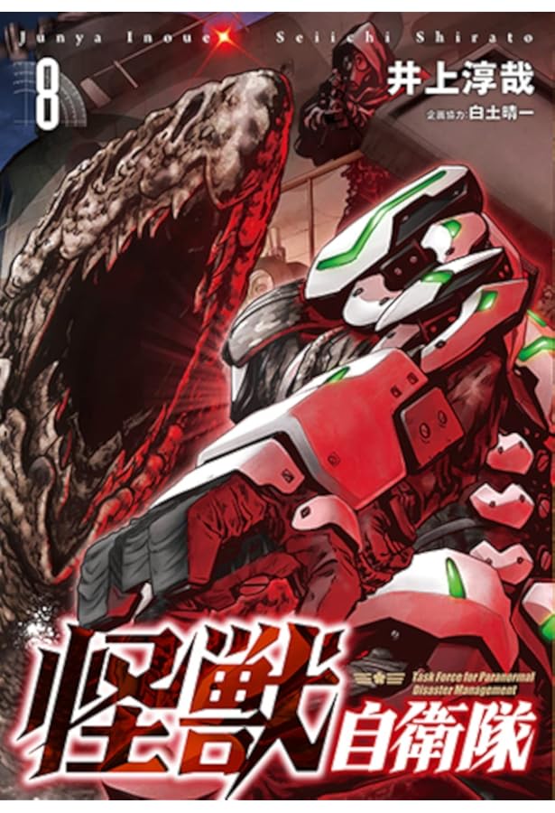 Amazon.co.jp: 怪獣自衛隊 1 (BUNCH COMICS) : 井上 淳哉, 白土 晴一: 本