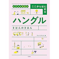 ヒチョル先生の ひとめでわかる 韓国語 きほんのきほん ステップ