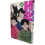 H2 34 (少年サンデーコミックス)