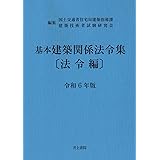 基本建築関係法令集 法令編 令和6年版