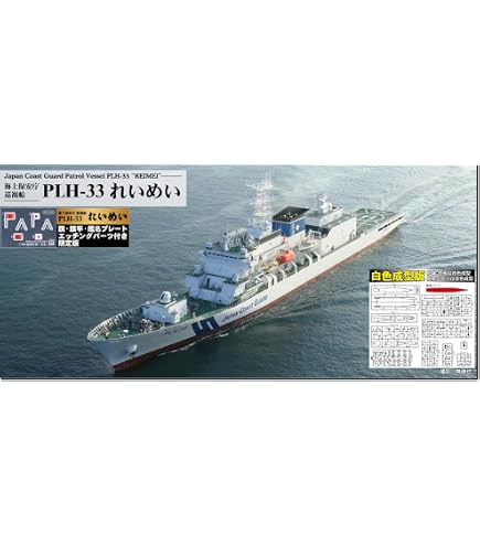 Amazon | ピットロード 1/700 海上保安庁 巡視船 PLH-07 せっつ J57