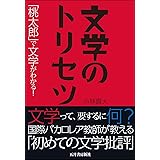 文学のトリセツ ー「桃太郎」で文学がわかる!