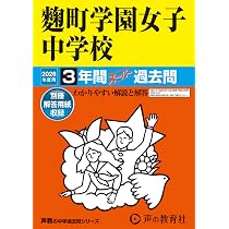 Amazon.co.jp: 東京家政学院中学校 2026年度用 4年間スーパー過去問