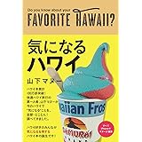 気になるハワイ (TOKYO NEWS BOOKS)