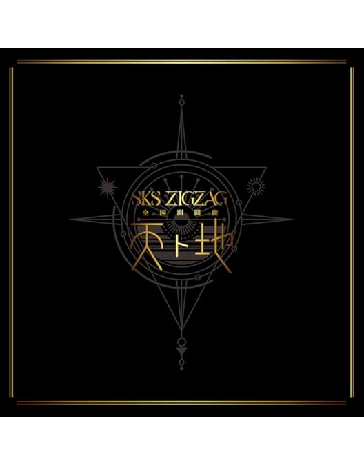 Amazon.co.jp: 全国開闢禊 -天ト地- 通常盤 [Blu-ray] : -真天地