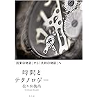 時間とテクノロジー