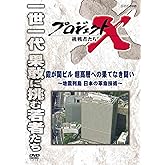 プロジェクトX 挑戦者たち 霞が関ビル 超高層への果てなき闘い ～地震列島 日本の革命技術～ [DVD]