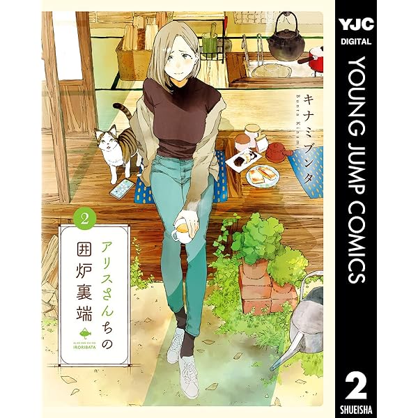 アリスさんちの囲炉裏端 4 (ヤングジャンプコミックスDIGITAL