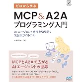 ゼロから学ぶ MCP&A2Aプログラミング入門 AIエージェント時代を切り開く次世代プロトコル (Compass Booksシリーズ)