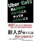 UberEats（ウーバーイーツ）新人配達員がやるべきことやってはいけないこと: ウーバーイーツ Uber Eats配達　