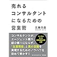 売れるコンサルタントになるための営業術 (DOBOOKS)