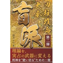 盲派四柱推命大全 ― 中国式実占に学ぶ命式分析の極意 | 欽天ママ |本