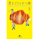 考えごとしたい旅 フィンランドとシナモンロール (幻冬舎文庫 ま 10-27)