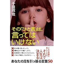 その「ひと言」は、言ってはいけない | 千田 琢哉 |本 | 通販 | Amazon