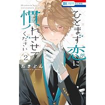 Amazon.co.jp: ひとまず恋に慣れさせてください 1 (花とゆめコミックス