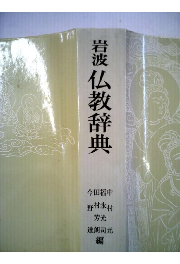岩波 仏教辞典 第二版 | 中村 元, 福永 光司, 田村 芳朗 |本 | 通販