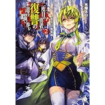 Amazon.co.jp: 二度目の勇者は復讐の道を嗤い歩む 2 ~夢狂いの魔術師